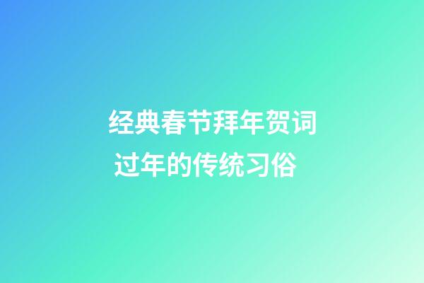 经典春节拜年贺词 过年的传统习俗